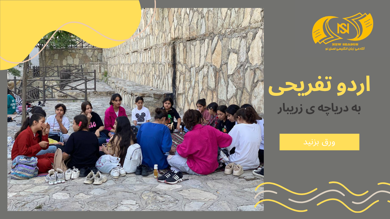 اردوهای تفریحی تابستان